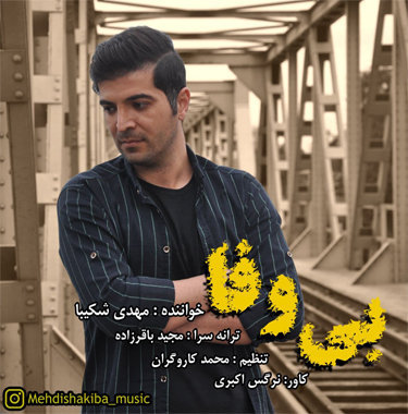 مهدی شکیبا بی وفا